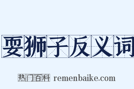 耍狮子反义词是什么意思的图片